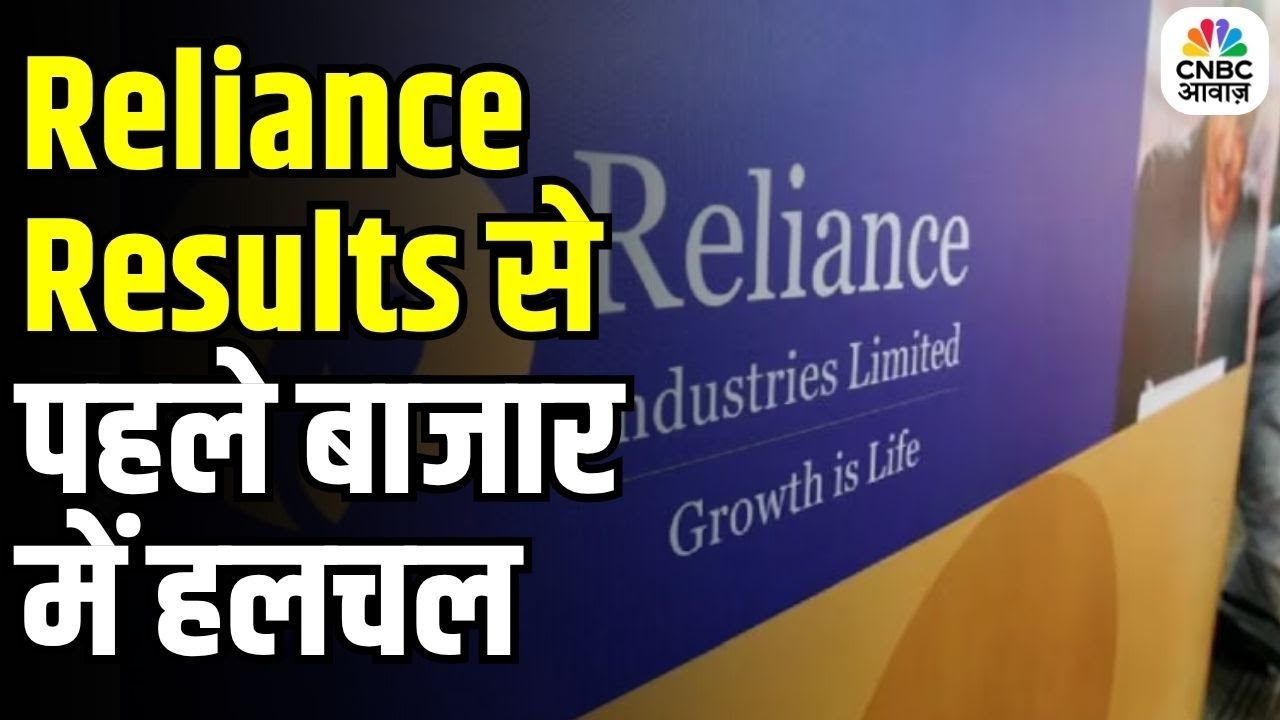 RIL Q1 Results 2025: Investors की नजरें रिलायंस पर टिकी | कैसे रह सकते हैं नतीजे? | जानिए पूरी डिटेल
