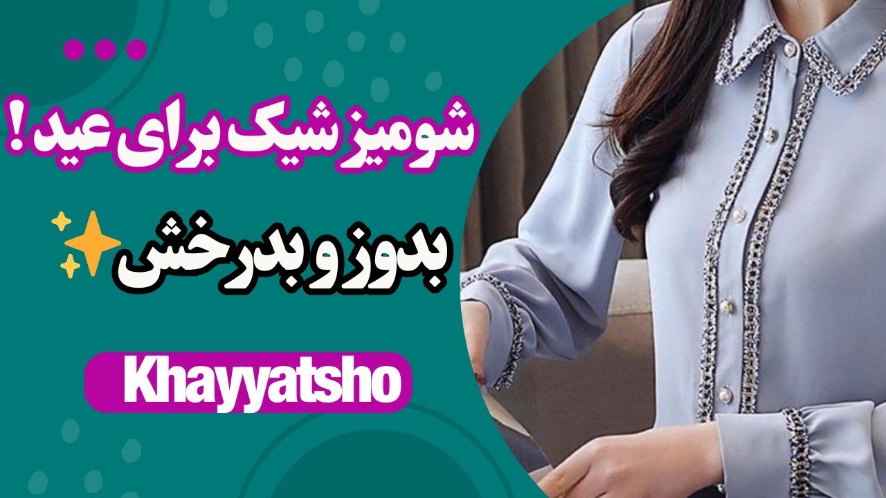 آموزش کامل دوخت شومیز یقه خرگوشی | الگو کشی، برش و دوخت با پارچه ساتن همرا با نکات حرفه‌ای