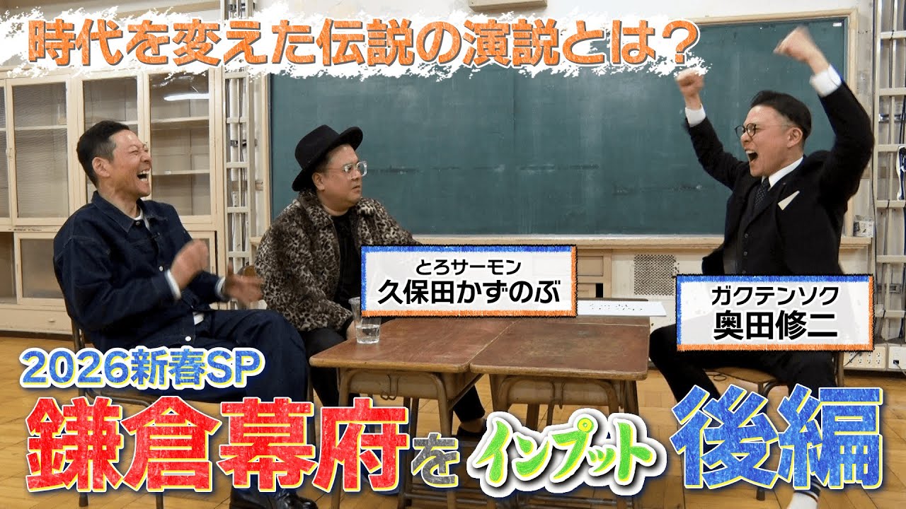 【東野山里のインプット】2026新春SP 鎌倉幕府をインプット 後編　【未公開含む完全版】
