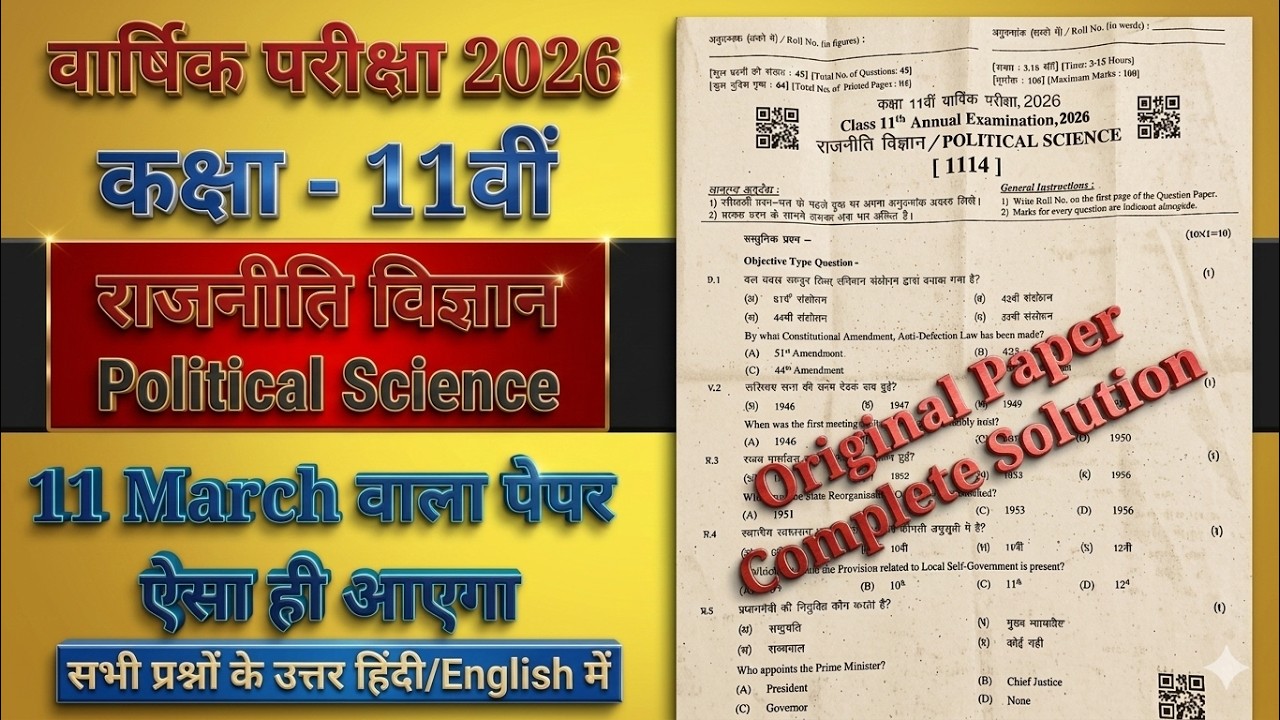 वार्षिक परीक्षा Class 11th राजनीति विज्ञान Real Paper 11 मार्च 2026 | 11th Political Science RBSE