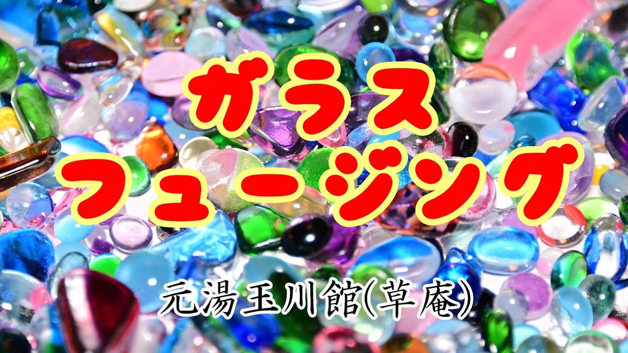 ガラスフュージング [神奈川県厚木市]