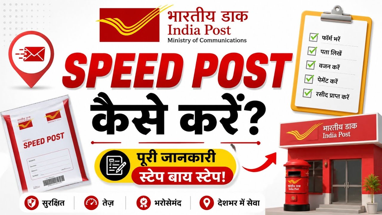 Speed Post kaise karen? स्पीड पोस्ट कैसे करें? Post Office से Speed Post कैसे करें