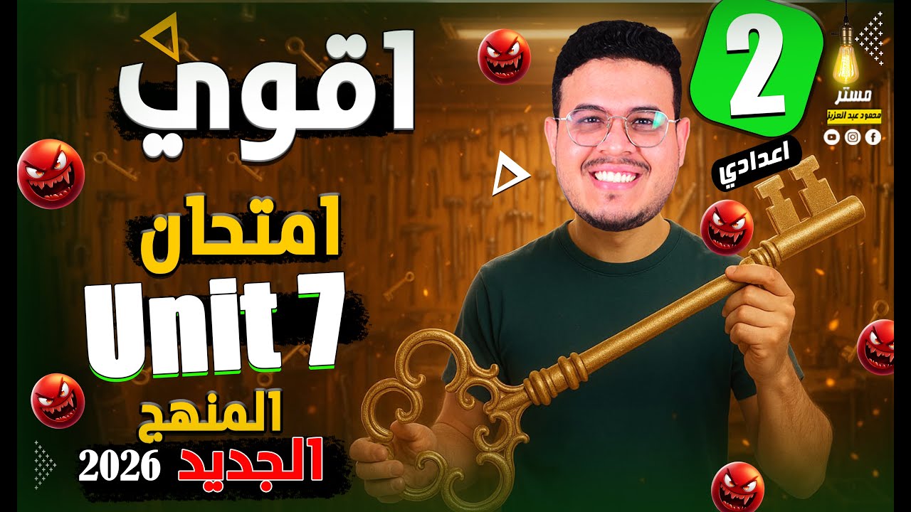 أصعب واقوي امتحان علي  Unit 7 - انجليزي تانيه اعدادي الترم الثاني 2026 - اختبر نفسك 😱🔥