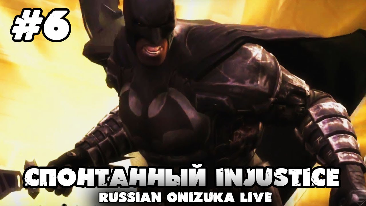 НА ЗАРЕ СПРАВЕДЛИВОСТИ - Спонтанный Injustice #6