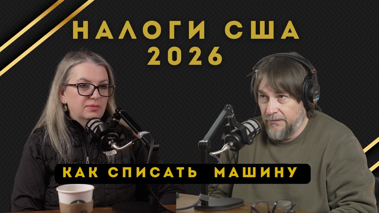 Как списать машину в США - mileage, W2 и 1099 | Налоги 2026