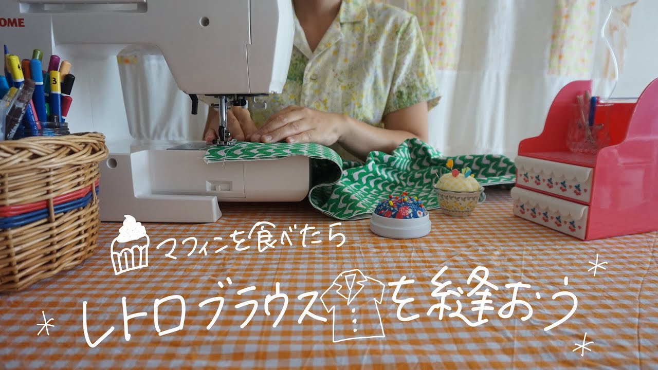 ♕365日手作り服♕ミシンでハンドメイドな毎日/手作り開襟ブラウスを縫おう/ホットケーキミックスで子供が喜ぶ簡単おやつバナナマフィン/雨の日の1日/手作りレトロ服/洋裁初心者の洋裁部屋/sewing