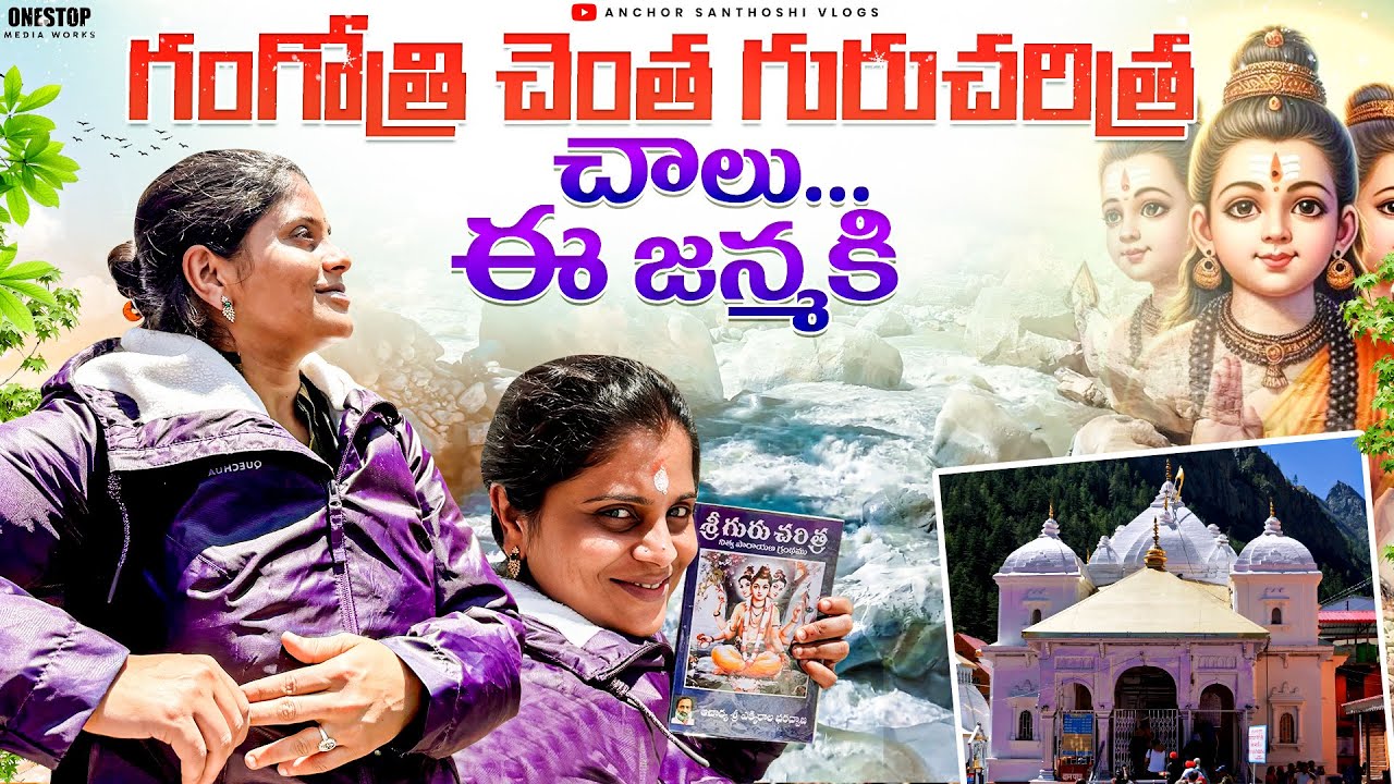 ఇది కలా?నిజమా?నాకు ఇష్టమైన దేవత పుట్టినదగ్గరికి🥲Gangotri Dham Full Tour2025 | సేవలు, దర్శనాలు, వసతి