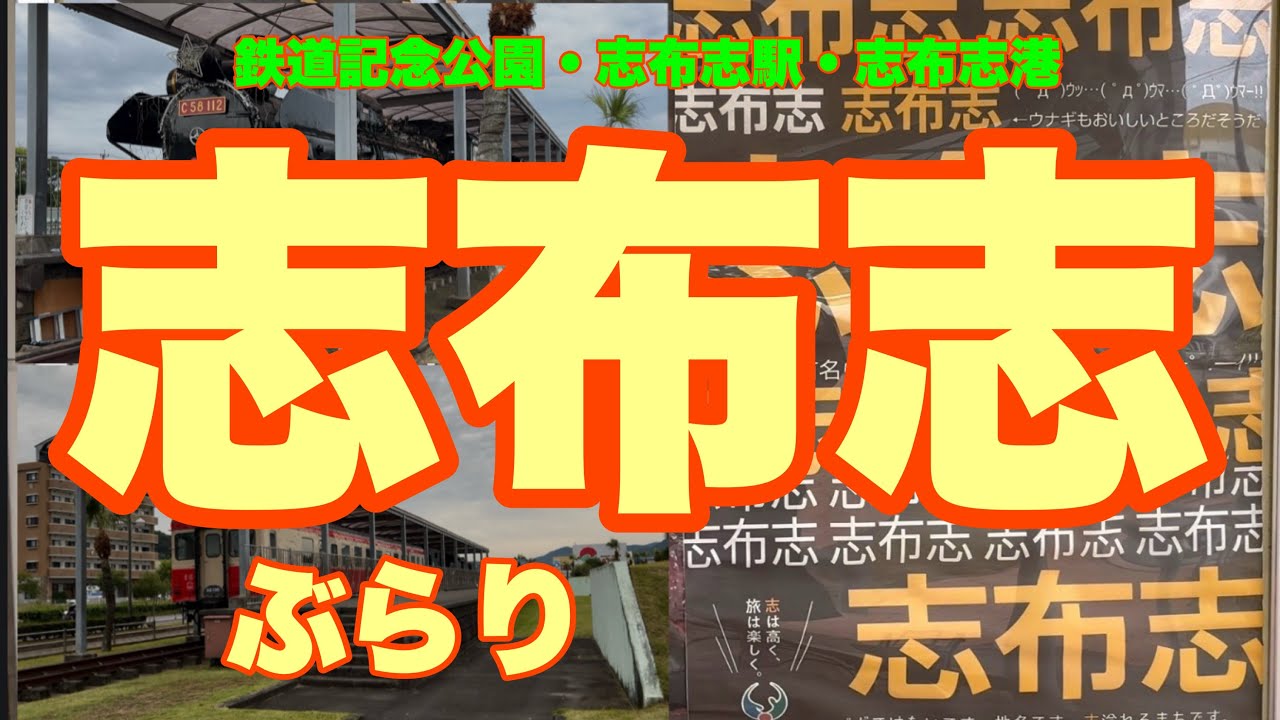 志布志ぶらり〜鉄道記念公園・志布志駅・志布志港