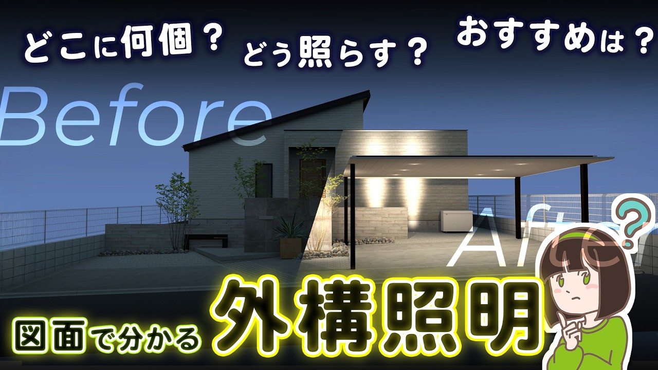 「どこに何個？」で迷わない！外構照明の正解をプロが解説💡【後悔しない照明プラン】