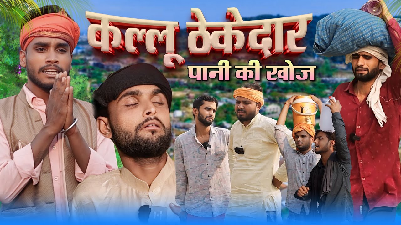 कल्लू ठेकेदार | पानी की खोज | Kishori Dhelai Kallu Pandit Kaka gajodhar kaka chingi #malafilms