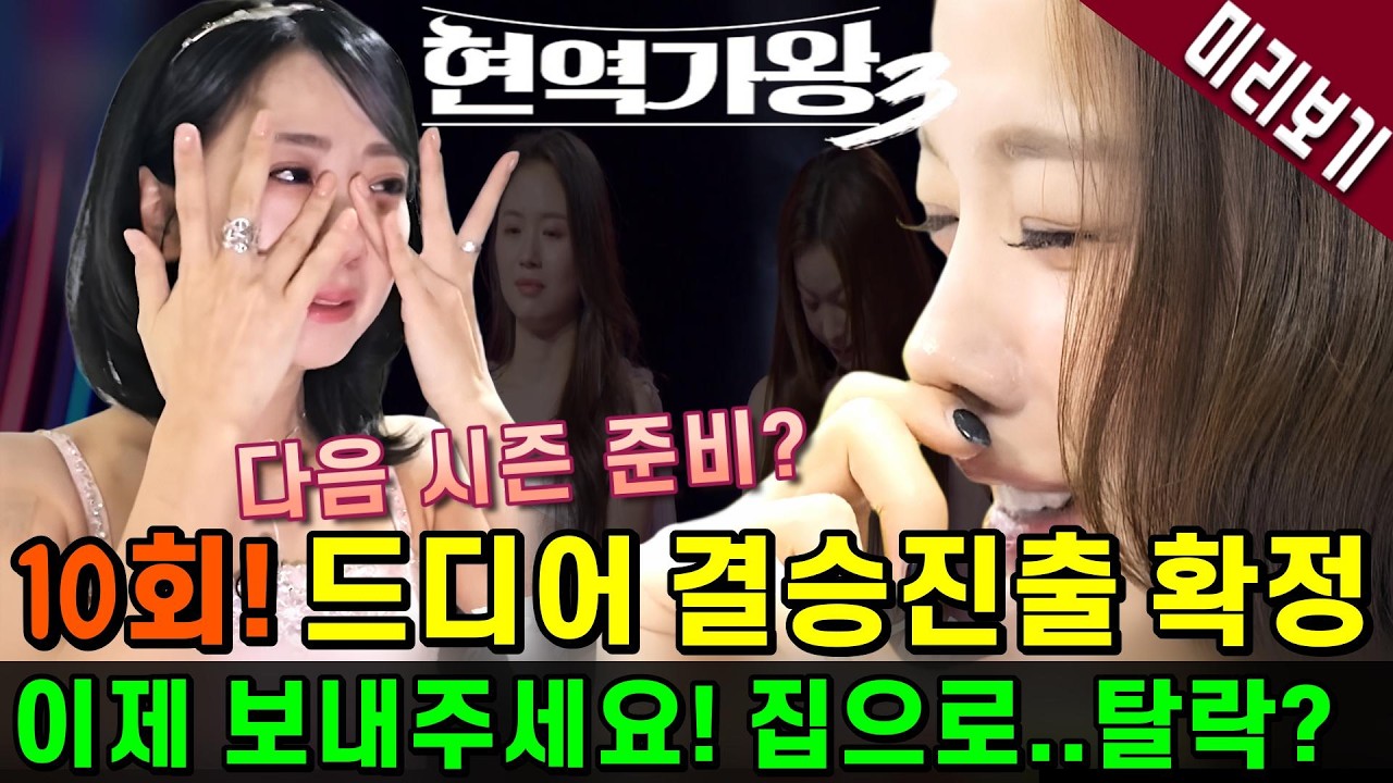 현역가왕3, 결승행 실패 2인! 결국 눈물...아쉽다💥10회 미리보기💥