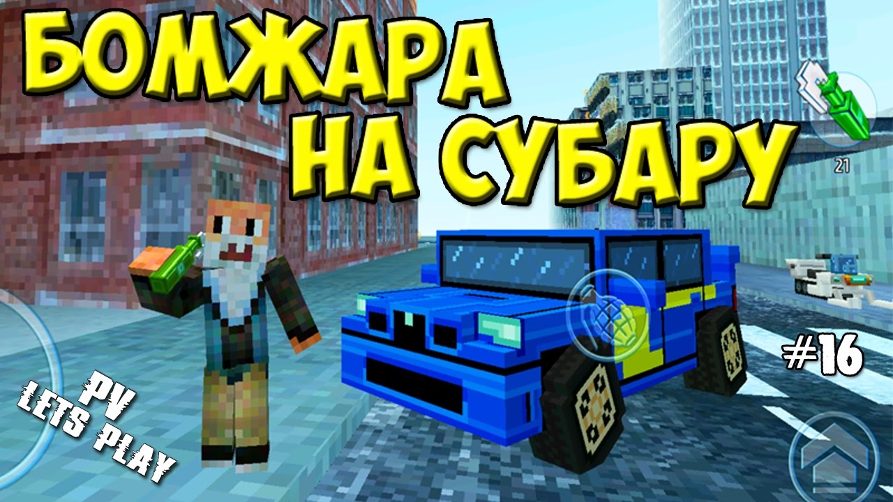 Block City Wars - Батя Купил Бревно (16 серия)