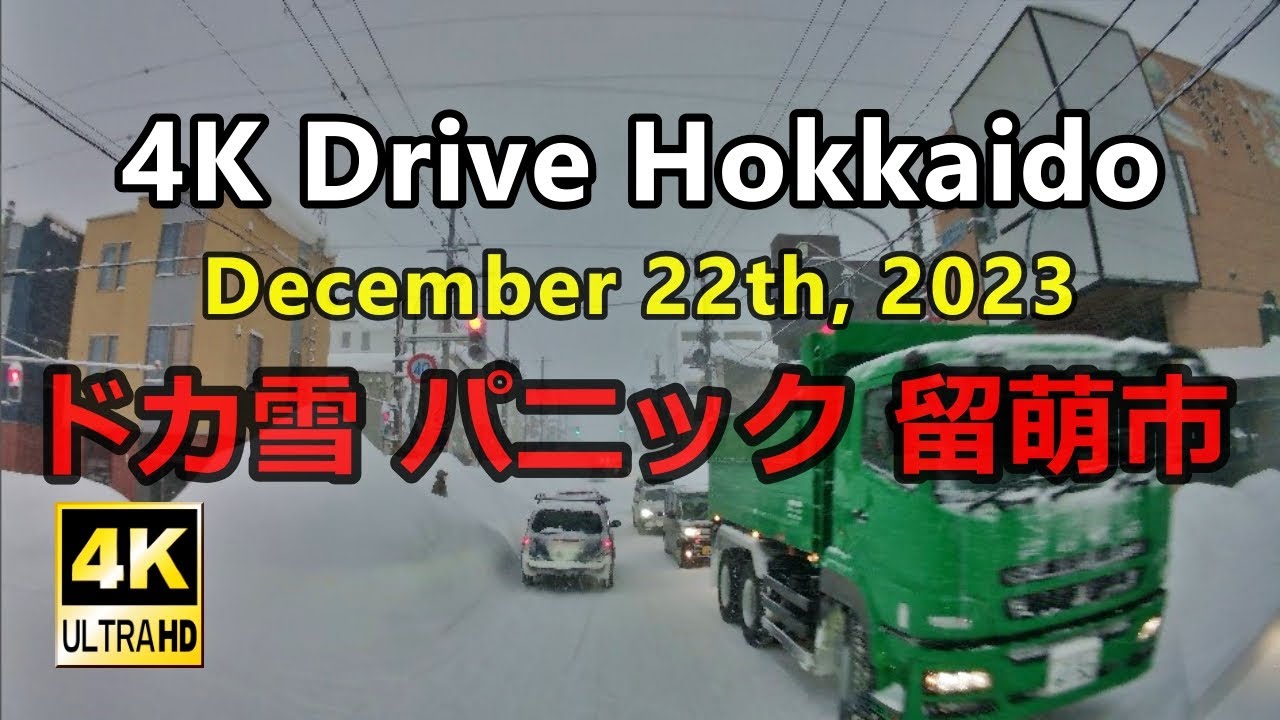 【4K】災害級 スタック寸前 ドカ雪パニックの留萌市を走行 We will deliver the beautiful scenery of Hokkaido in 4K video.