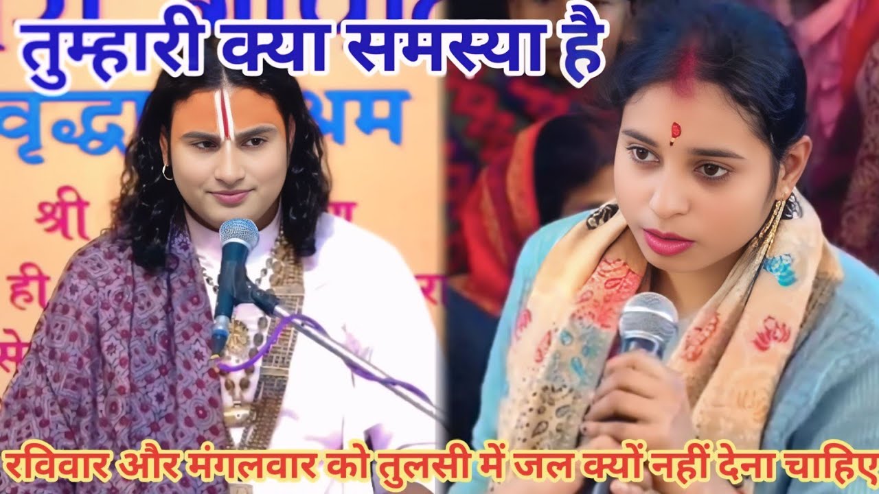 रविवार और मंगलवार को तुलसी में जल क्यों नहीं देना चाहिए। शाम 5:30 आज का कथा।