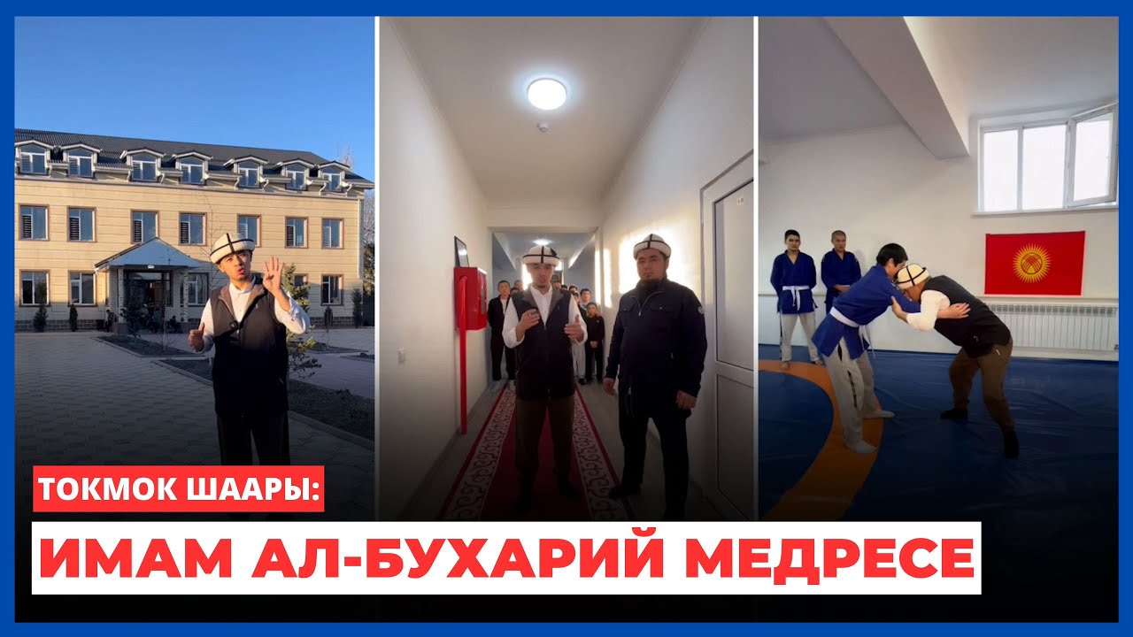 Токмок шаары: Имам Ал-Бухарий медресе / +996 702 198 856
