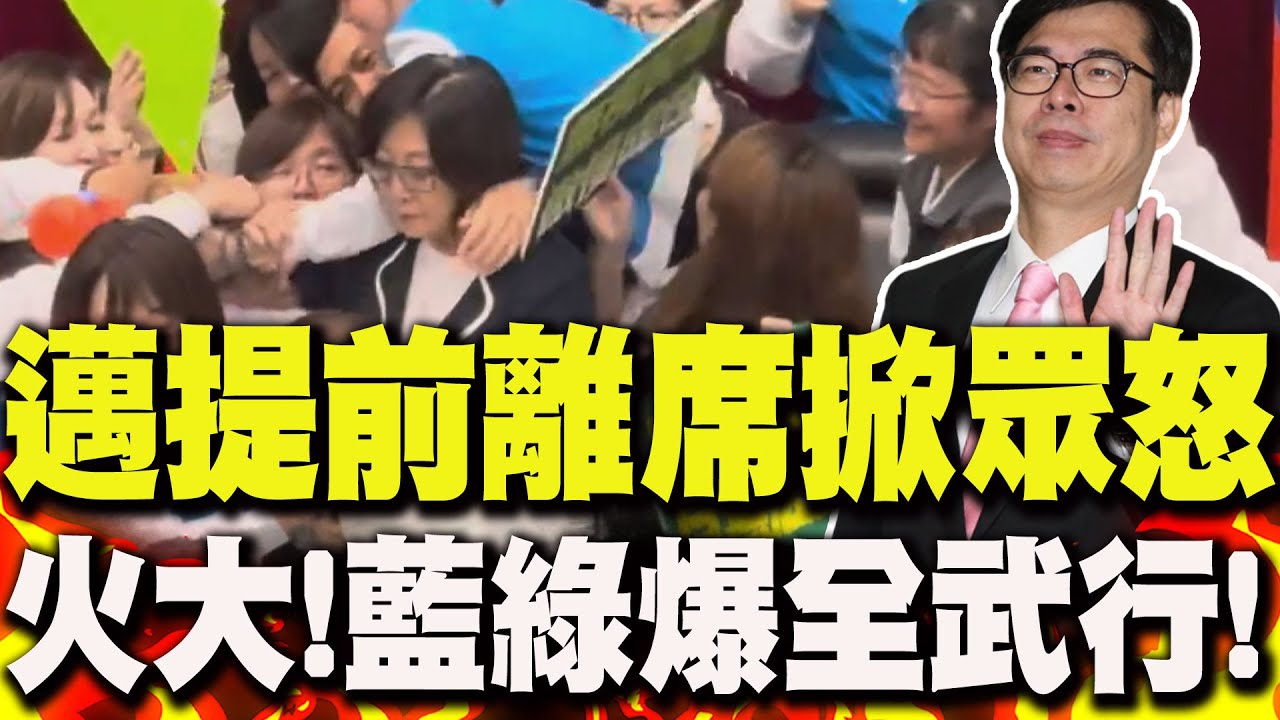 陳其邁任內首次!報告完提前離席引藍議員怒火