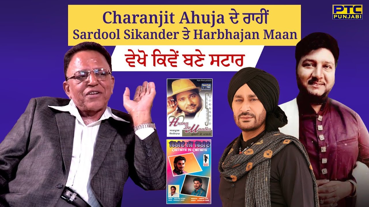 Charanjit Ahuja ਦੇ ਰਾਹੀਂ Sardool Sikander ਤੇ Harbhajan Maan ਵੇਖੋ ਕਿਵੇਂ ਬਣੇ ਸਟਾਰ