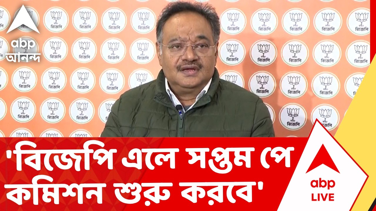 Samik Bhattacharya | 'বিজেপি সরকার ৪৫ দিনেই সপ্তম পে কমিশন শুরু করবে' I ABP Ananda Live