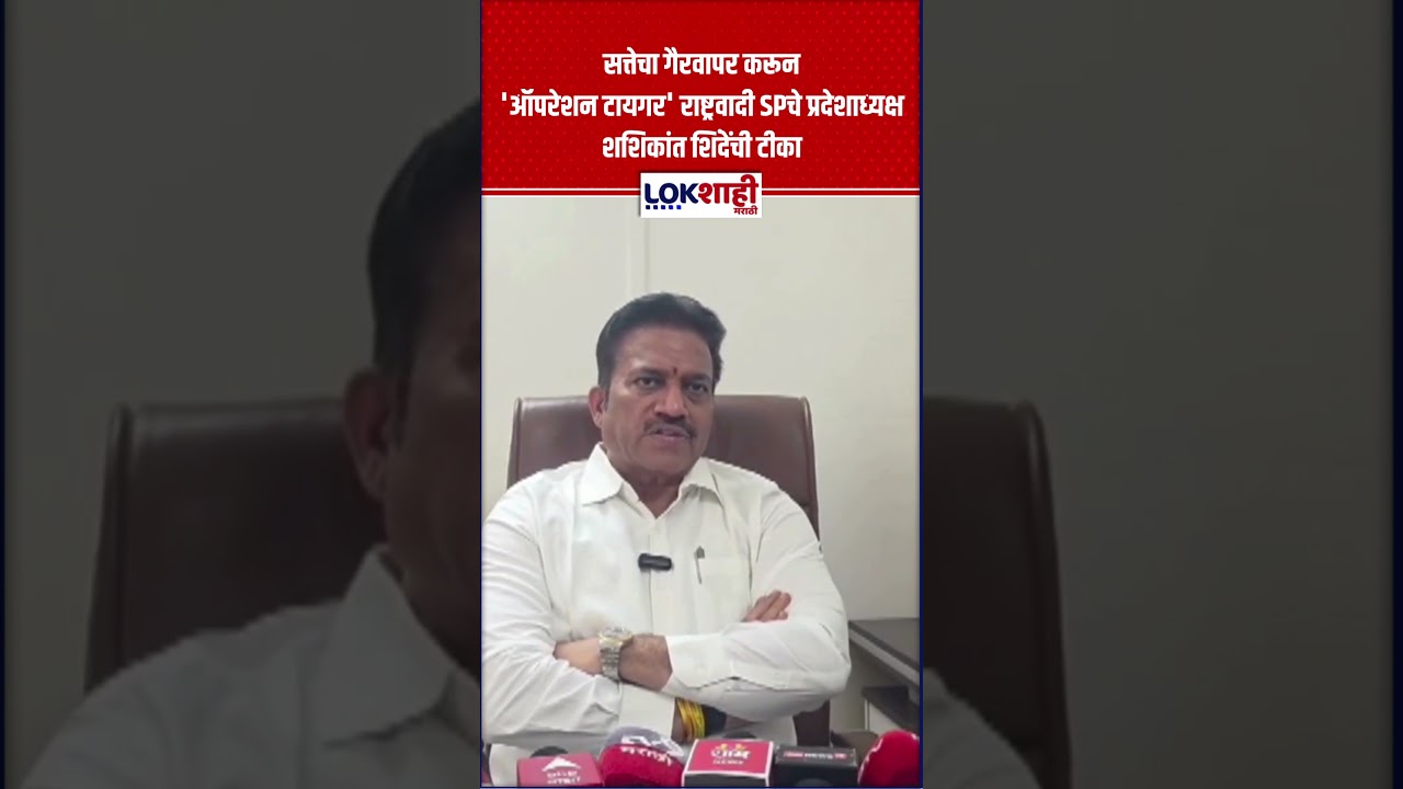 सत्तेचा गैरवापर करून 'Operation Tiger'; राष्ट्रवादी SPचे प्रदेशाध्यक्ष शशिकांत शिंदेंची टीका |