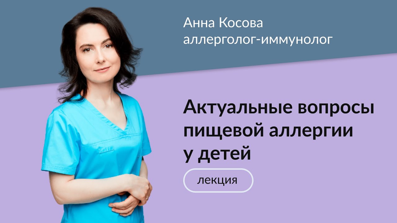 Педиатр, аллерголог-иммунолог Анна Косова 