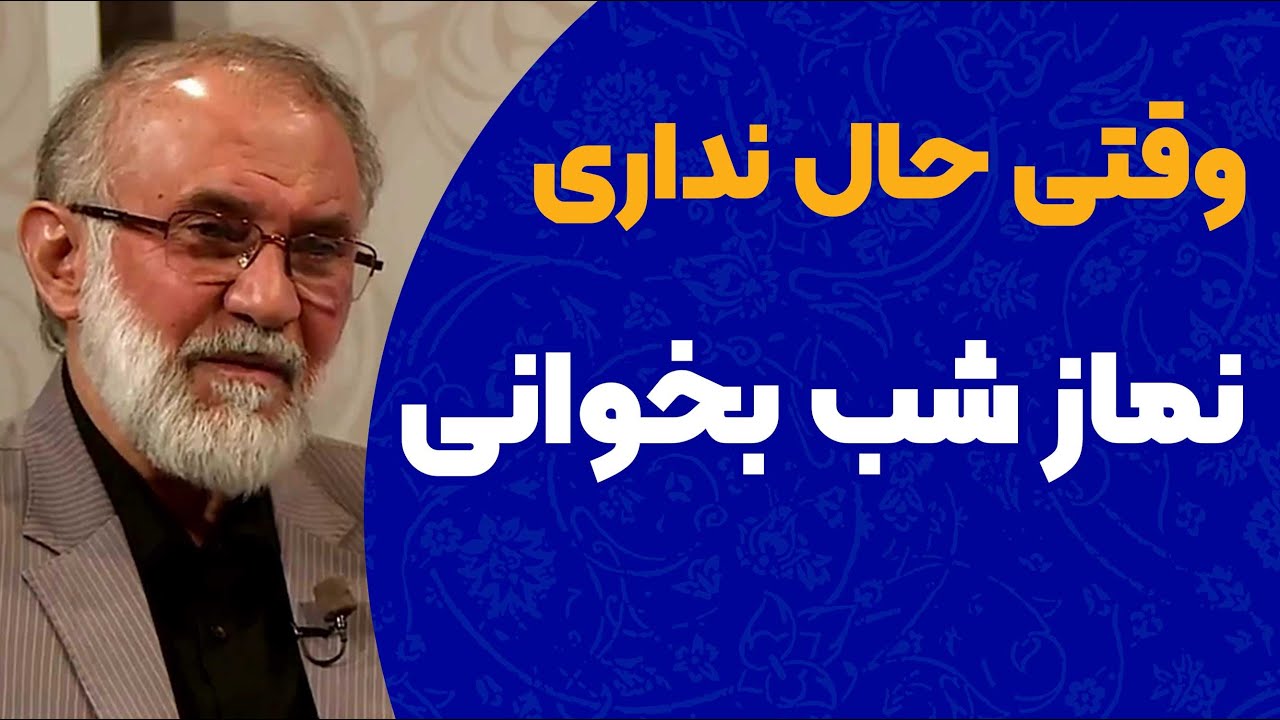 شب بیدار میشم ولی حال خواندن نماز شب ندارم ...