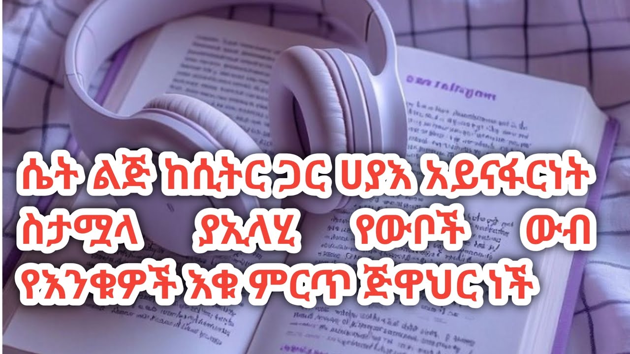 🌸🍒ሴት ልጅ ከሲትር ጋር ሀያእ አይናፋርነት ስታሟላ ያኢላሂ የውቦች ውብ የእንቁዎች እቁ ምርጥ ጅዋህር ነች
