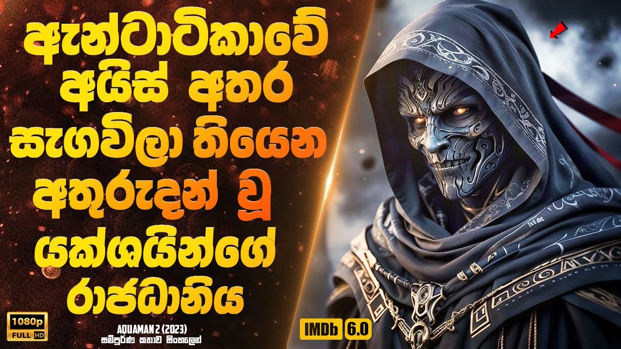 ඇන්ටාටිකාවේ අයිස් අතර සැගවිලා තියෙන අතුරුදන් වූ යක්ශයින්ගේ රාජධානිය  | Sinhala Movie