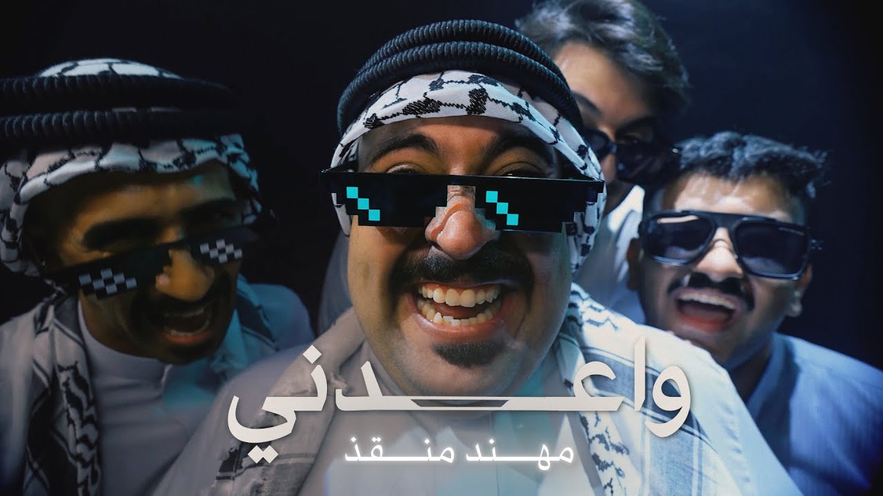 مهند منقذ - واعدني / Waedni