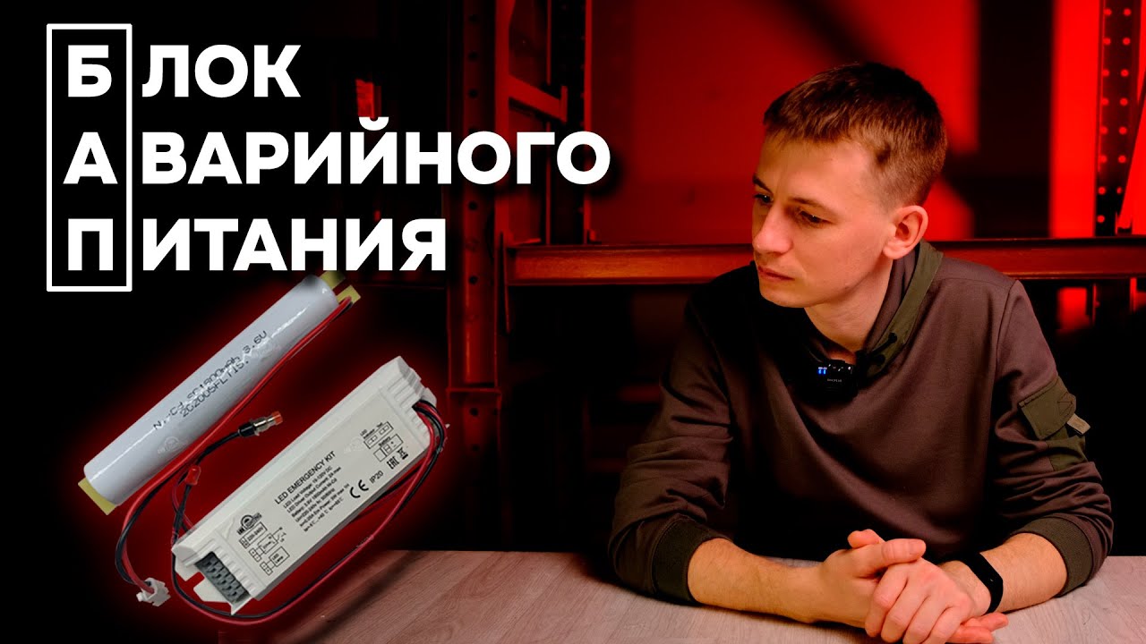 Подключение блока аварийного питания к светодиодному светильнику