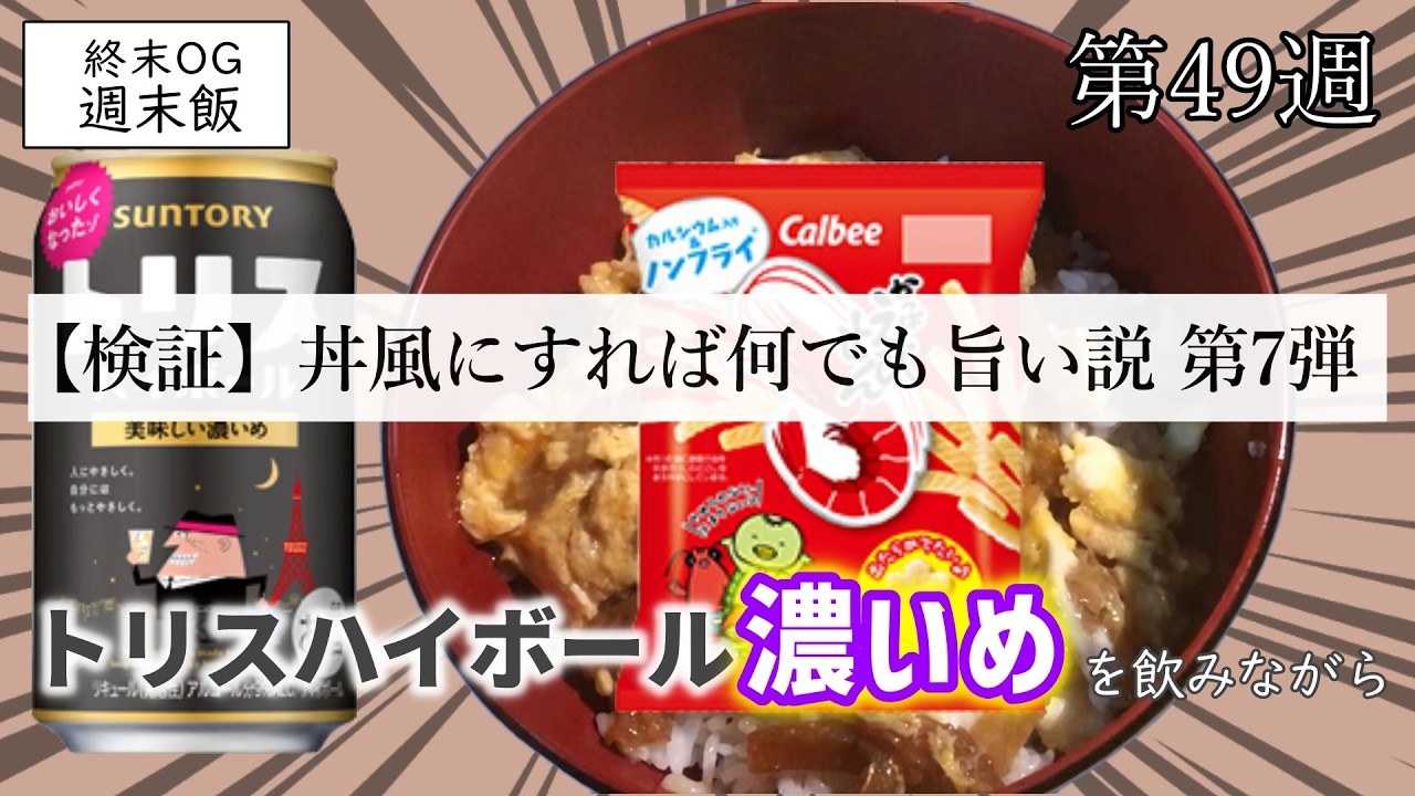 【検証】丼風にすれば何でも旨い説を検証！第7弾は誰もが知るあのお菓子！サントリートリスハイボール濃いめを飲みながら【週末飯49】【終末OG】