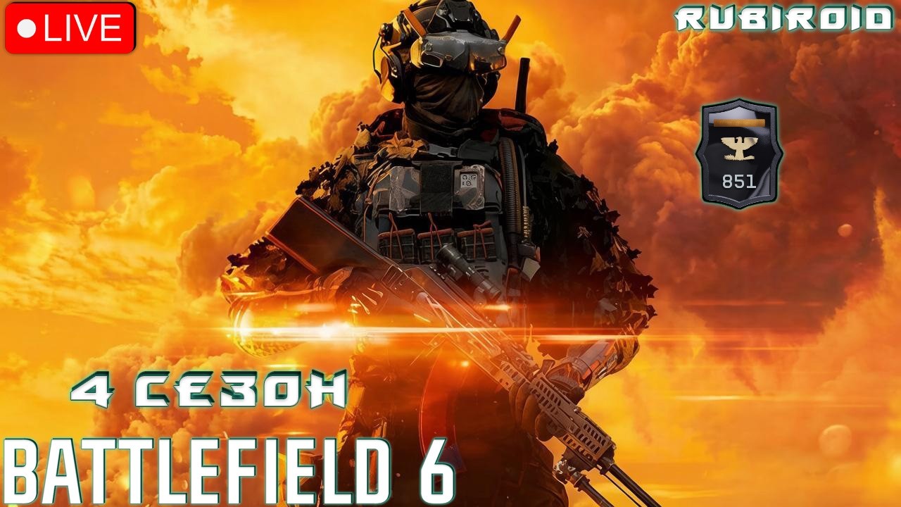 4 СЕЗОН В BATTLEFIELD 6 ➤ 851 УРОВЕНЬ ➤ 1440p