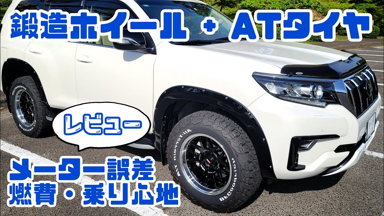 RAYS鍛造とBFG KO2【走行レビュー・検証】プラド