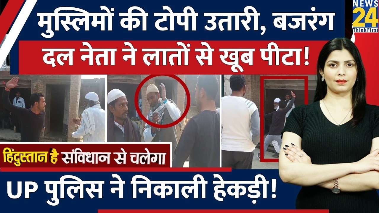 UP के Budaun में Bajrang Dal नेता ने मुस्लिमों को दौड़ा दौड़ाकर पीटा। Police ने पकड़कर...