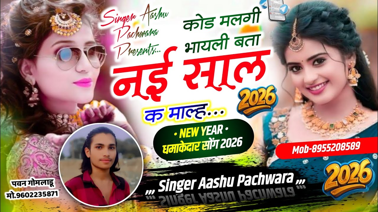 NEW YEAR SONG 🎉 कोड मलगी भायली बता नई साल क माल्ह Singer Aashu Pachwara $ Singer Balram Gomladu 