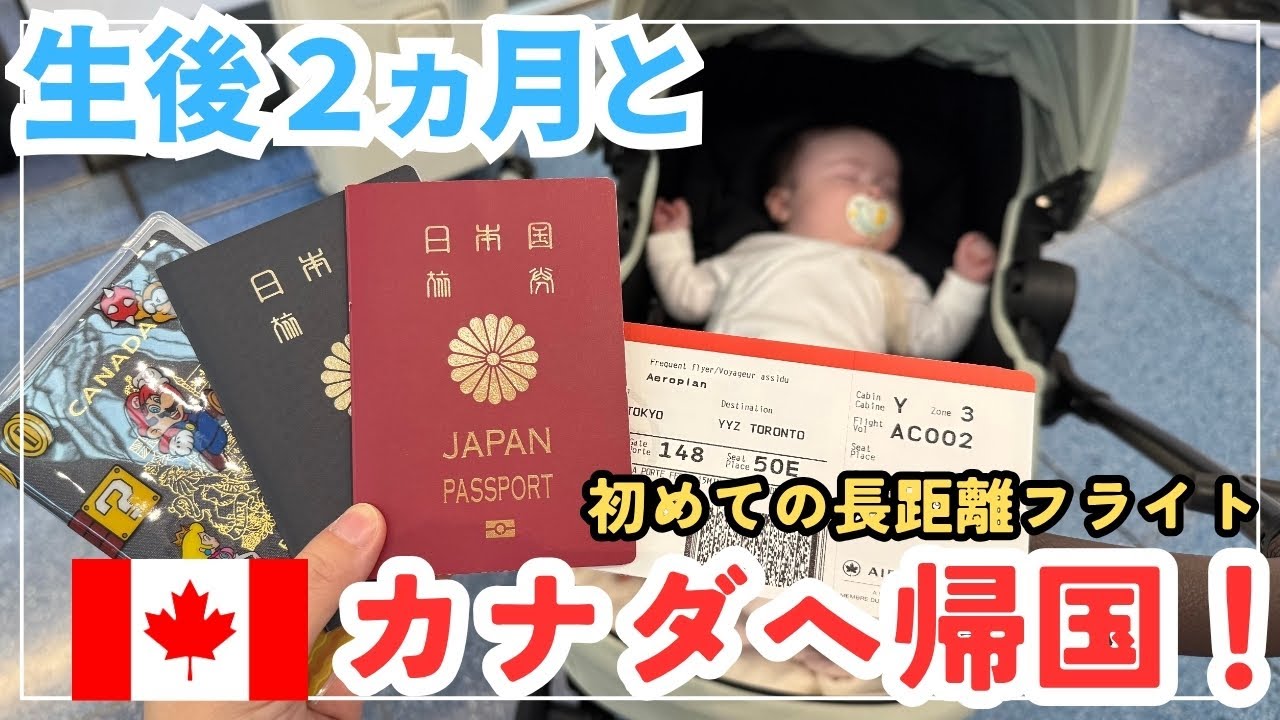 生後2ヵ月の赤ちゃんと初めての長距離フライト！羽田空港からカナダへ14時間の旅。