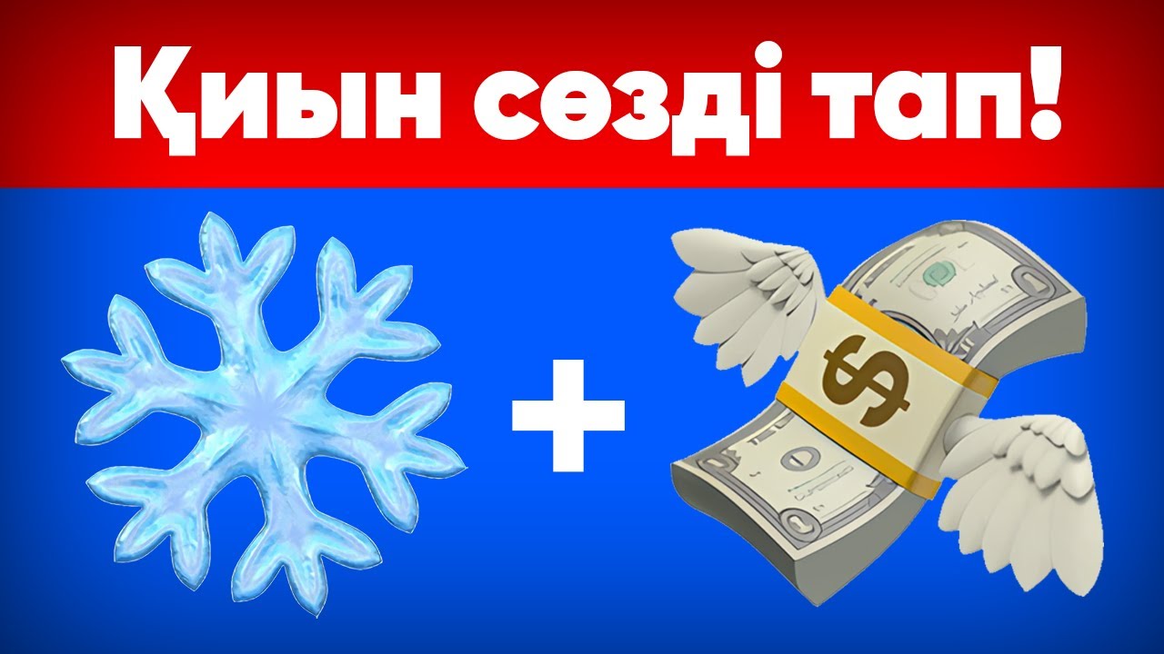 ✅😨СІЗ БІЛЕСІЗБЕ? | ҚАЗАҚША ЛОГИКАЛЫҚ СҰРАҚТАР\10 СЕКУНДТТА ЖАУАП БЕР/КАЗАКША QUIZ🧠