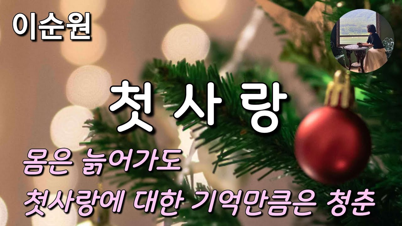 [첫사랑_이순원] 우리 어린 날의 깜찍했던 연인