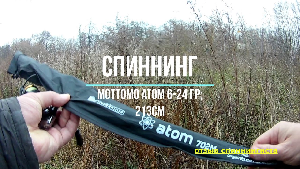 Спиннинг Моттомо Атом; 6 24 гр; 213 см