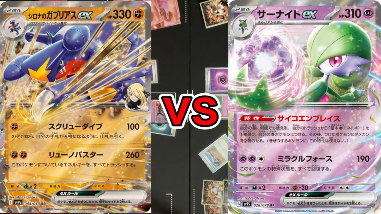 【年越しポケカ】2回戦目　シロナのガブリアス対ブルンゲルサーナイト