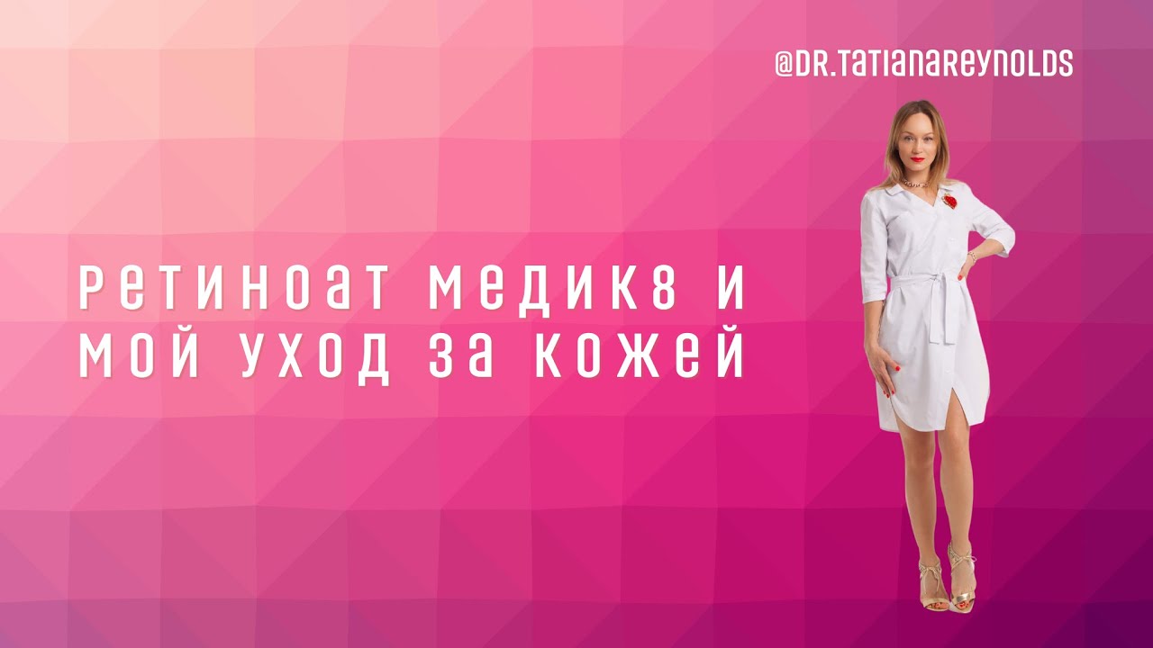 Ретиноат Медик8 и мой уход за кожей