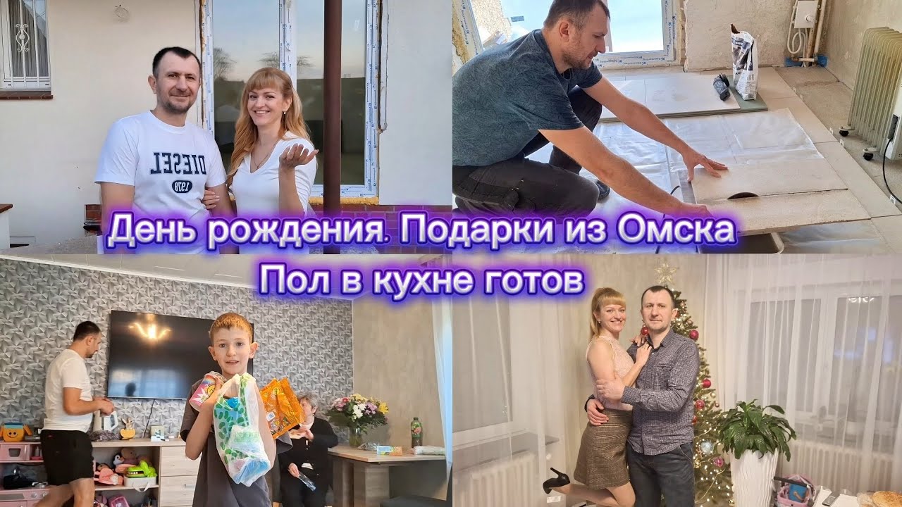 Мой день рождения. Подарки из Омска. Пол в кухне готов