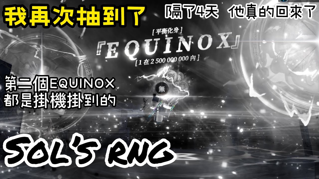 我又掛到了一個EQUINOX？？？運氣爆棚的這麼快嗎？ #solsrng #roblox #roblox中文圈 