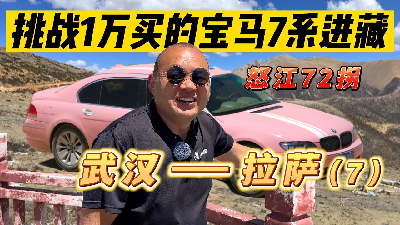 挑战开一辆1万多买的老宝马7系去西藏（7）