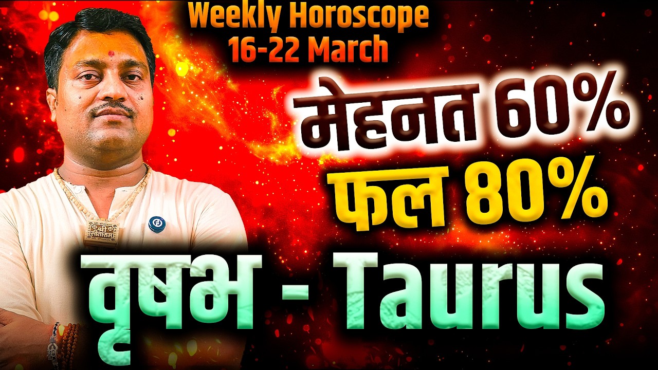 वृषभ राशि 16 से 22 मार्च 2026 | मेहनत 60% फल 80% | साप्ताहिक राशिफल | #taurus #rashifal