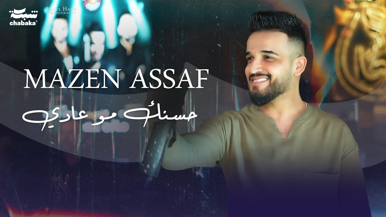 حسنك مو عادي _ مازن عساف - توزيع : جانو سيدو _ mazen assaf _ jano sido