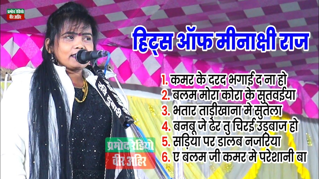 हिट्स ऑफ #Meenakshi_Raj ll सारे न्यू गाने एक साथ ll स्वर कोकिला का कोई जोड़ नही ll Pramod Radio