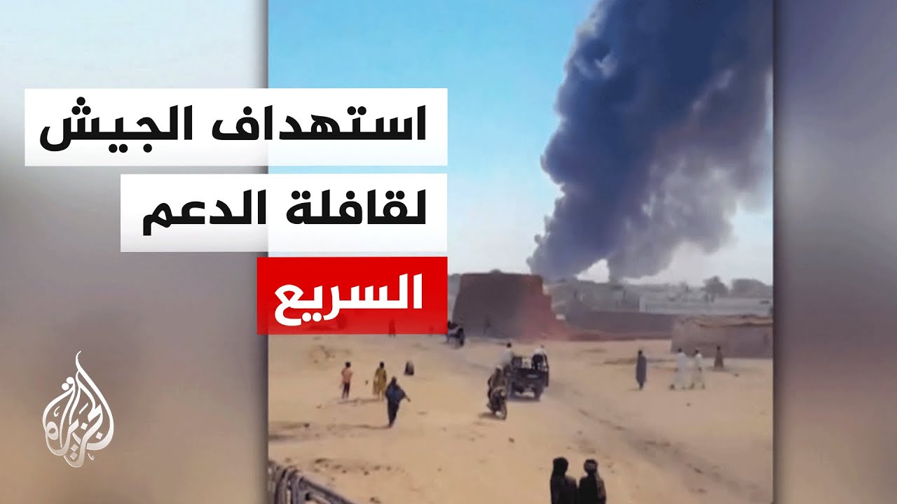الجيش السوداني يستهدف قافلة إمدادات عسكرية لقوات الدعم السريع بولاية غرب دارفور