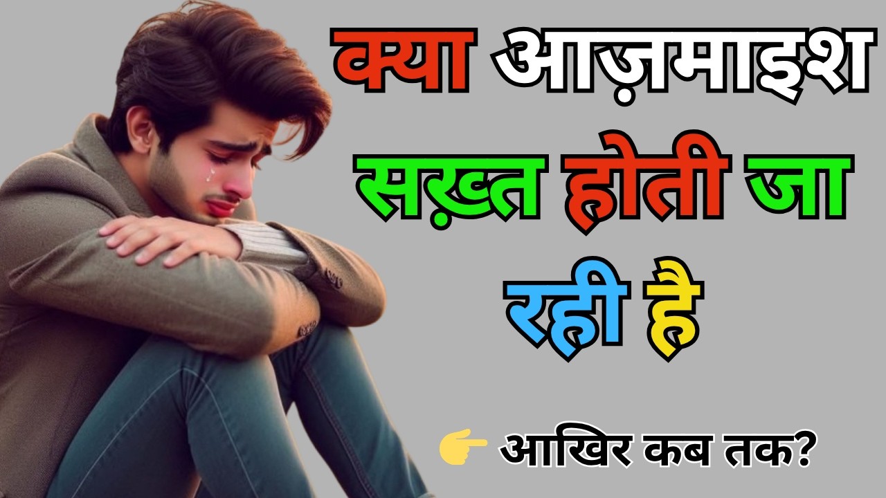 Mushkil Mein Himmat Mat Haro | Sabr Aur Tawakkul Ki Haqeeqat