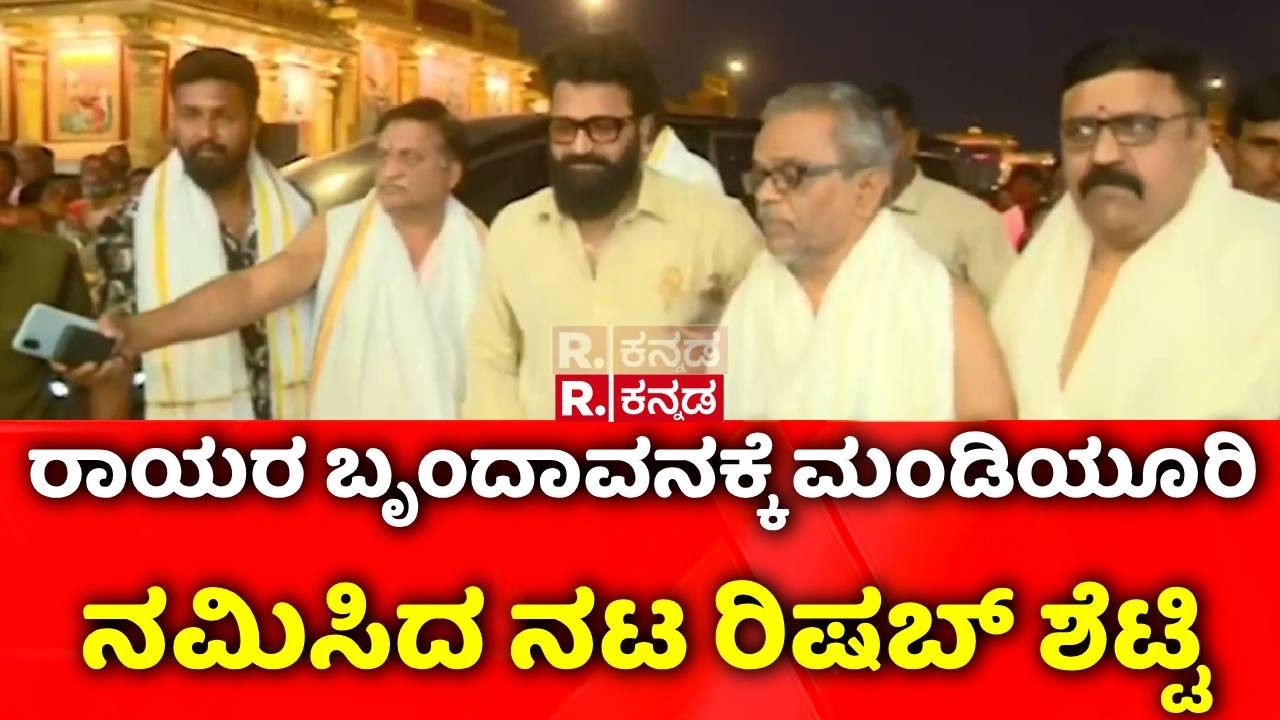 Rishab Shetty visits Mantralaya : ರಾಯರ ಬೃಂದಾವನಕ್ಕೆ ಮಂಡಿಯೂರಿ ನಮಿಸಿದ ನಟ ರಿಷಬ್ ಶೆಟ್ಟಿ