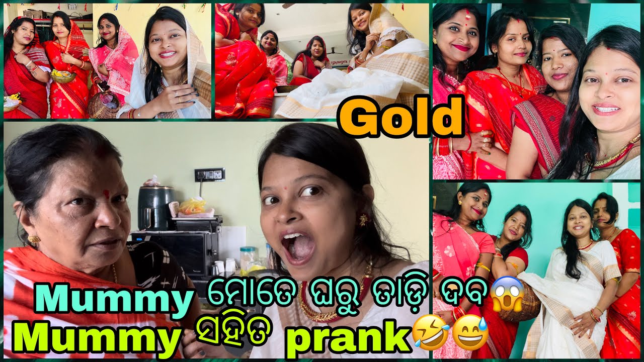 ଓଡ଼ିଆଣୀ ମାନେ ମିଶିକି ପାଳିଲୁ ସୁଦୁସା ବ୍ରତ,ମୋ Mummy ସହିତ Gold prank 🤣 reaction ଦେଖିବା ଲାୟକ